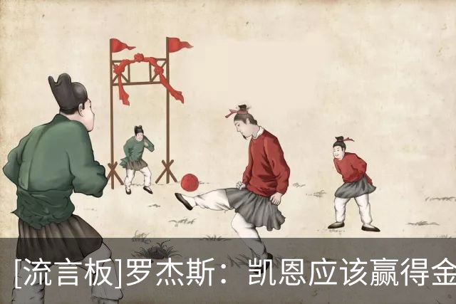[流言板]罗杰斯：凯恩应该赢得金球奖，不过很遗憾我没有投票权